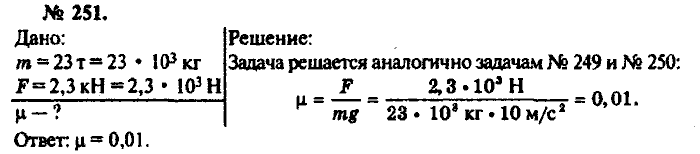 Физика, 10 класс, Рымкевич, 2001-2012, задача: 251