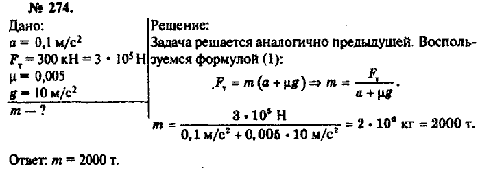 Физика, 10 класс, Рымкевич, 2001-2012, задача: 274