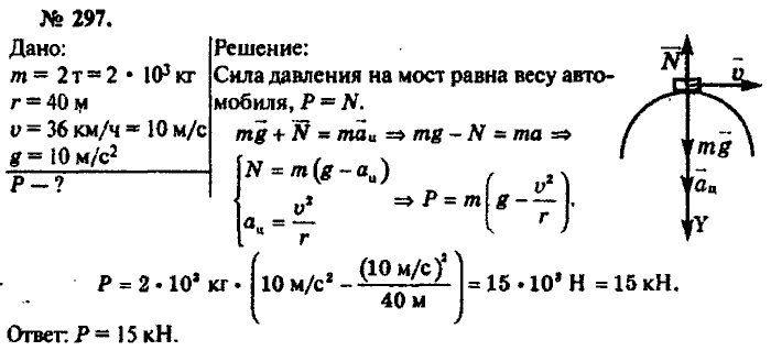 Физика, 10 класс, Рымкевич, 2001-2012, задача: 297