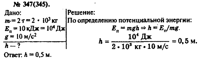 Физика, 10 класс, Рымкевич, 2001-2012, задача: 347(345)