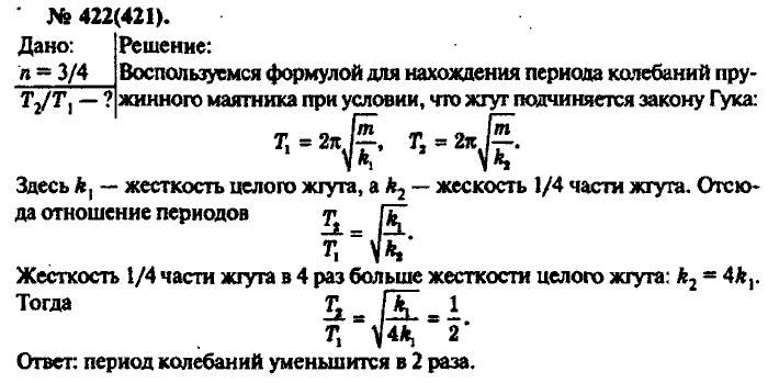 Физика, 10 класс, Рымкевич, 2001-2012, задача: 422(421)
