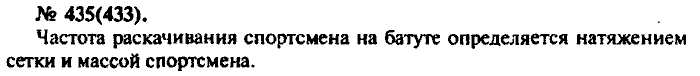 Физика, 10 класс, Рымкевич, 2001-2012, задача: 435(433)