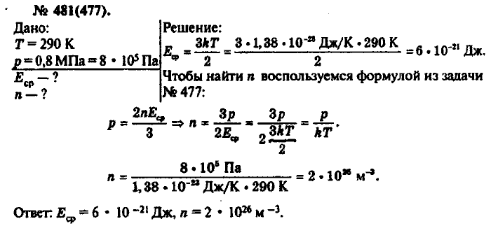 Физика, 10 класс, Рымкевич, 2001-2012, задача: 481(477)