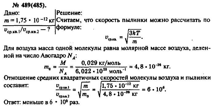 Пылинка массой 1 0. Физика 10 кл. Видеоурок . Задания на среднюю квадратичную скорость. 485 По физике. Во сколько раз среднеквадратичная скорость пылинки. Молярная масса воздуха задачник рымкевич.