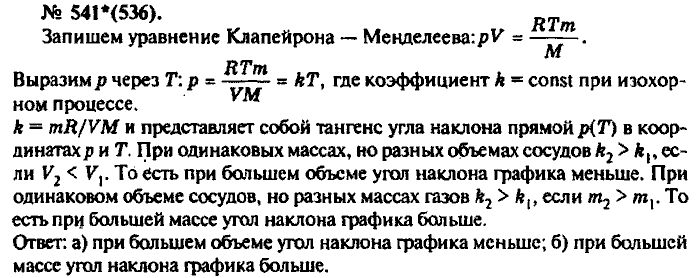 Физика, 10 класс, Рымкевич, 2001-2012, задача: 541(536)