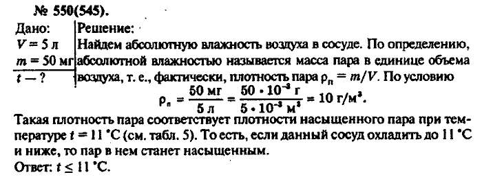 Физика, 10 класс, Рымкевич, 2001-2012, задача: 550(545)