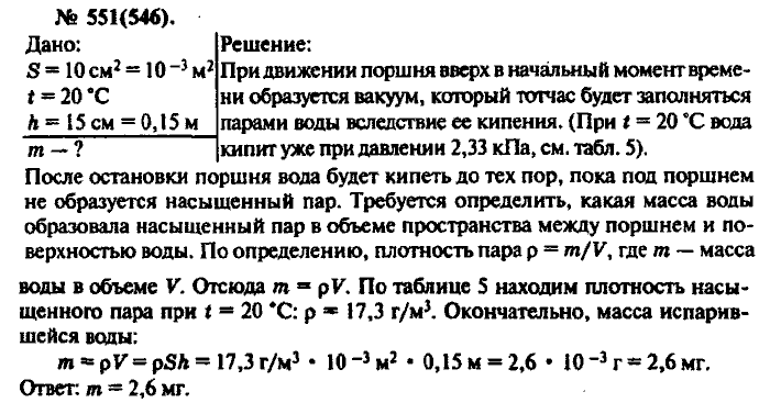 Физика, 10 класс, Рымкевич, 2001-2012, задача: 551(546)
