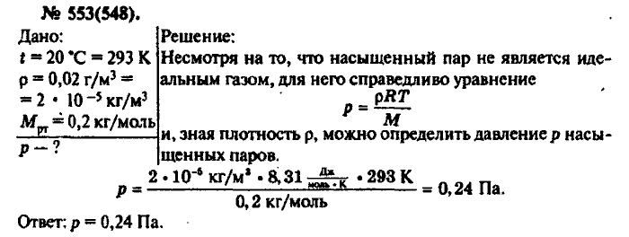 Физика, 10 класс, Рымкевич, 2001-2012, задача: 553(548)
