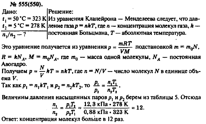 Физика, 10 класс, Рымкевич, 2001-2012, задача: 555(550)