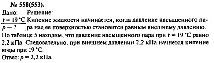 Физика, 10 класс, Рымкевич, 2001-2012, задача: 558(553)