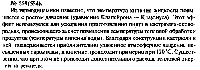 Физика, 10 класс, Рымкевич, 2001-2012, задача: 559(554)