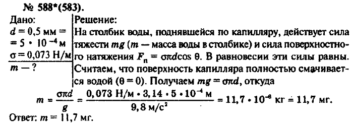 Физика, 10 класс, Рымкевич, 2001-2012, задача: 588(583)