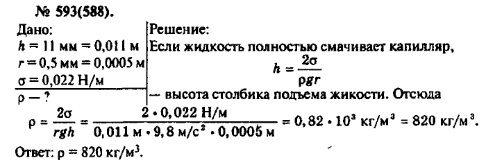 Физика, 10 класс, Рымкевич, 2001-2012, задача: 593(588)