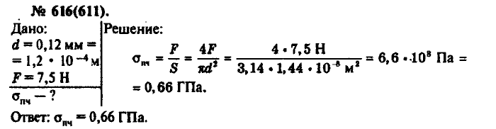 Физика, 10 класс, Рымкевич, 2001-2012, задача: 616(611)