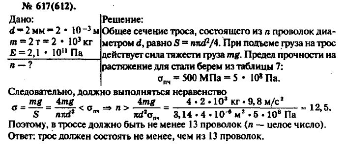 Физика, 10 класс, Рымкевич, 2001-2012, задача: 617(612)