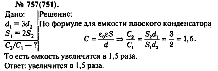 Во сколько раз увеличится емкость плоского конденсатора. Как изменится электрическая емкость плоского конденсатора. Рымкевич 751. Площадь пластин плоского конденсатора увеличили в 3 раза. Рымкевич 10-11 класс задачник 751.