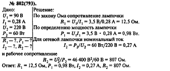 Физика, 10 класс, Рымкевич, 2001-2012, задача: 802(793)