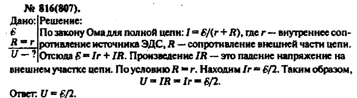 Физика, 10 класс, Рымкевич, 2001-2012, задача: 816(807)