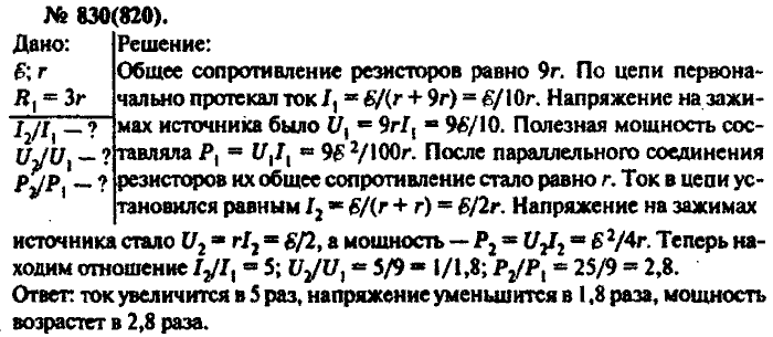 Физика, 10 класс, Рымкевич, 2001-2012, задача: 830(820)