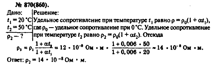Физика, 10 класс, Рымкевич, 2001-2012, задача: 870(860)