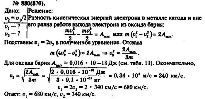Физика, 10 класс, Рымкевич, 2001-2012, задача: 880(870)