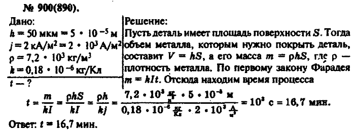 Физика, 10 класс, Рымкевич, 2001-2012, задача: 900(890)