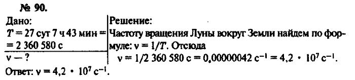 Физика, 10 класс, Рымкевич, 2001-2012, задача: 90