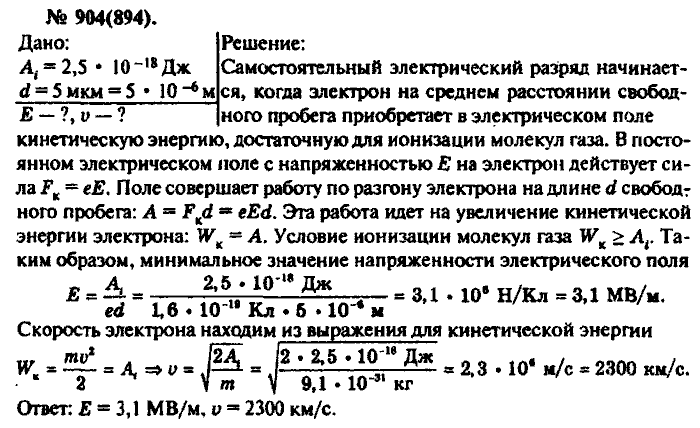 Физика, 10 класс, Рымкевич, 2001-2012, задача: 904(894)