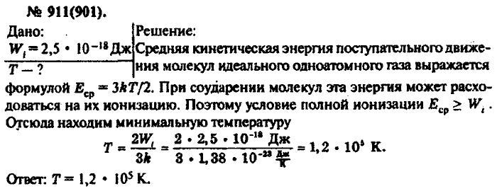 Физика, 10 класс, Рымкевич, 2001-2012, задача: 911(901)