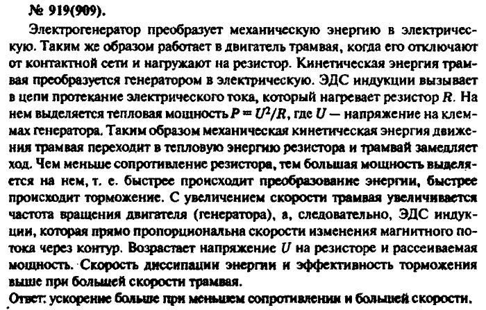 Физика, 10 класс, Рымкевич, 2001-2012, задача: 919(909)