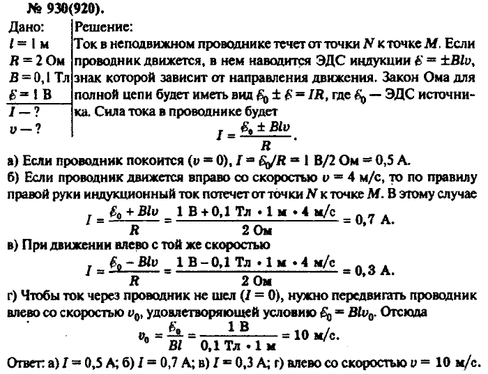 Физика, 10 класс, Рымкевич, 2001-2012, задача: 930(920)