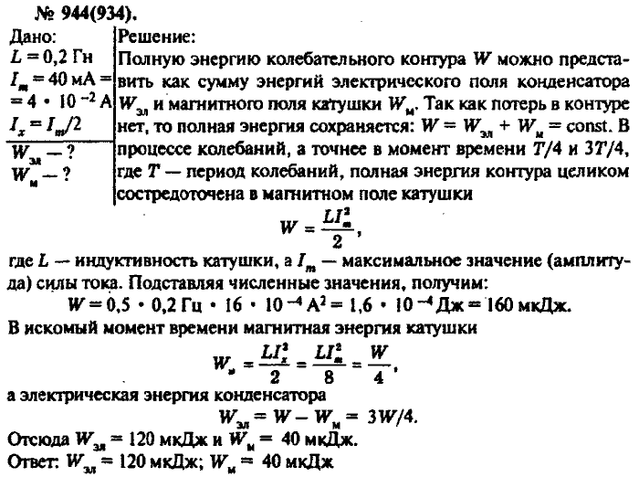 Физика, 10 класс, Рымкевич, 2001-2012, задача: 944(934)
