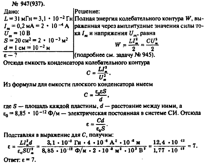 Физика, 10 класс, Рымкевич, 2001-2012, задача: 947(937)