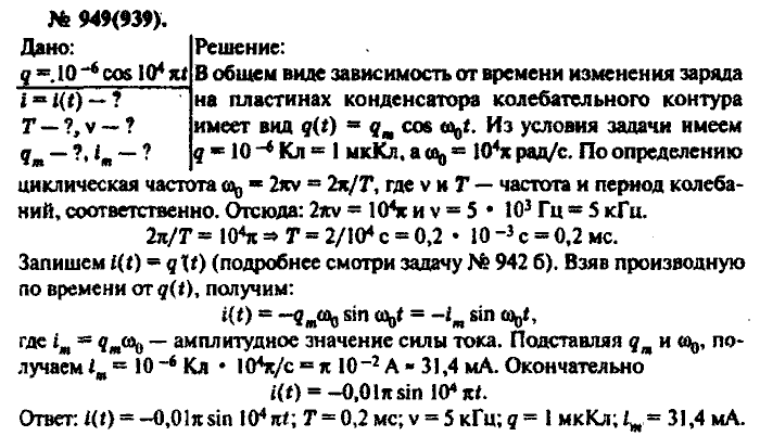 Физика, 10 класс, Рымкевич, 2001-2012, задача: 949(939)