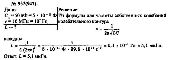 Физика, 10 класс, Рымкевич, 2001-2012, задача: 957(947)