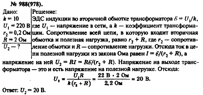 Физика, 10 класс, Рымкевич, 2001-2012, задача: 988(978)