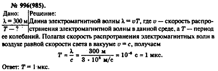 Физика, 10 класс, Рымкевич, 2001-2012, задача: 996(985)