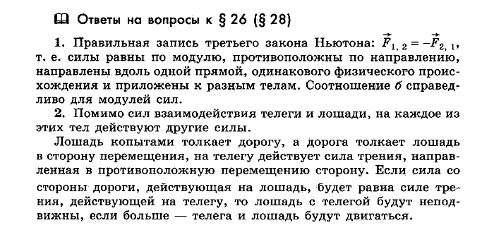 Физика, 10 класс, Мякишев, Буховцев, Чаругин, 2014, Параграф Задача: §26(§28)