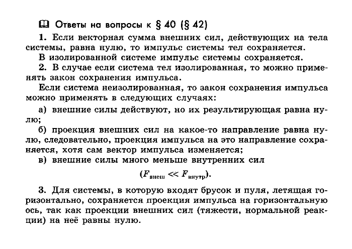 Физика, 10 класс, Мякишев, Буховцев, Чаругин, 2014, Параграф Задача: §40(§42)