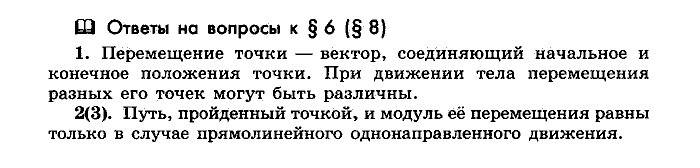 Физика, 10 класс, Мякишев, Буховцев, Чаругин, 2014, Параграф Задача: §6(§8)