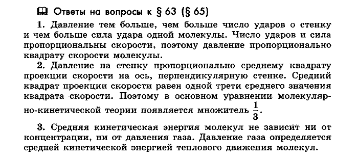 Физика, 10 класс, Мякишев, Буховцев, Чаругин, 2014, Параграф Задача: §63(§65)
