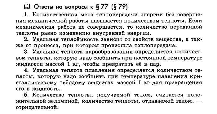 Физика, 10 класс, Мякишев, Буховцев, Чаругин, 2014, Параграф Задача: §77(§79)