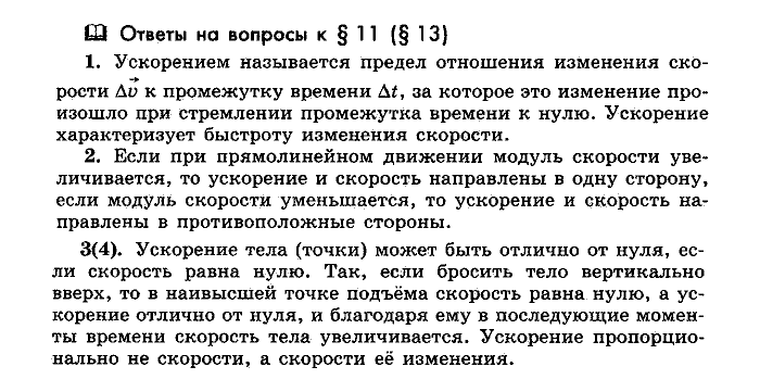 Физика, 10 класс, Мякишев, Буховцев, Чаругин, 2014, Параграф Задача: §11(§13)