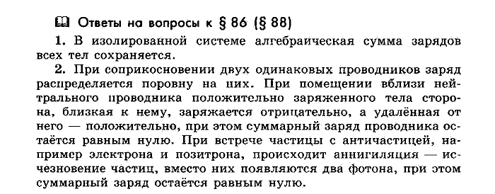Физика, 10 класс, Мякишев, Буховцев, Чаругин, 2014, Параграф Задача: §86(§88)