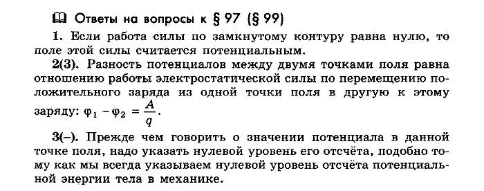 Физика, 10 класс, Мякишев, Буховцев, Чаругин, 2014, Параграф Задача: §97(§99)
