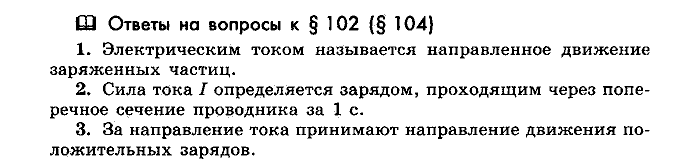 Физика, 10 класс, Мякишев, Буховцев, Чаругин, 2014, Параграф Задача: §102(§104)
