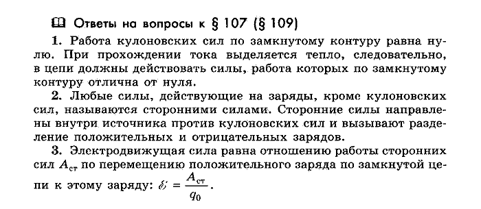 Физика, 10 класс, Мякишев, Буховцев, Чаругин, 2014, Параграф Задача: §107(§109)