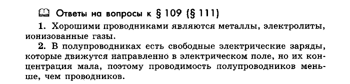 Физика, 10 класс, Мякишев, Буховцев, Чаругин, 2014, Параграф Задача: §109(§111)