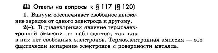Физика, 10 класс, Мякишев, Буховцев, Чаругин, 2014, Параграф Задача: §117(§120)