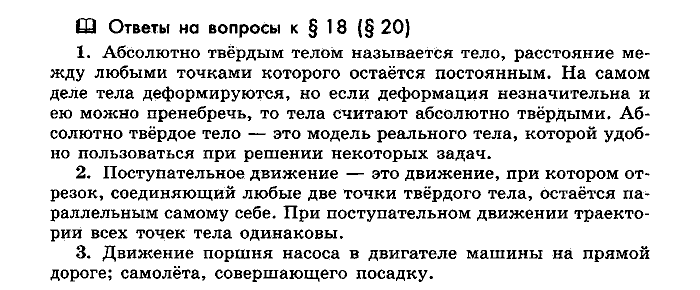 Физика, 10 класс, Мякишев, Буховцев, Чаругин, 2014, Параграф Задача: §18(§20)